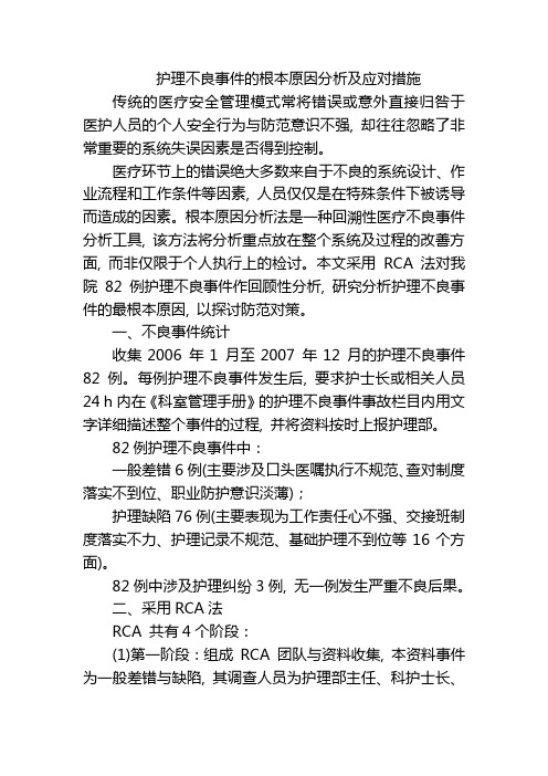 护理不良事件的根本原因分析及应对措施