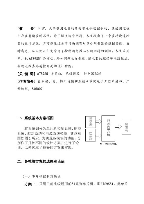 基于AT89S51单片机的无线摇控开关设计与实现