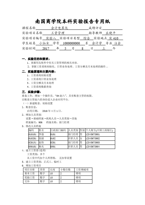 会计电算化实验报告八