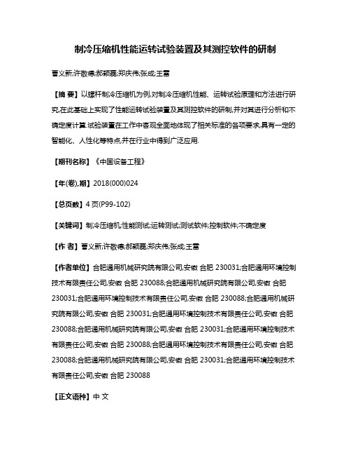 制冷压缩机性能运转试验装置及其测控软件的研制