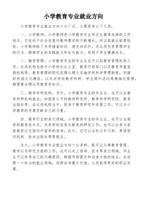 小学教育专业就业方向