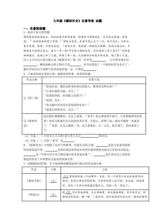 九年级《儒林外史》名著导读 试题