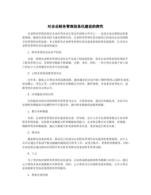 对企业财务管理信息化建设的探究