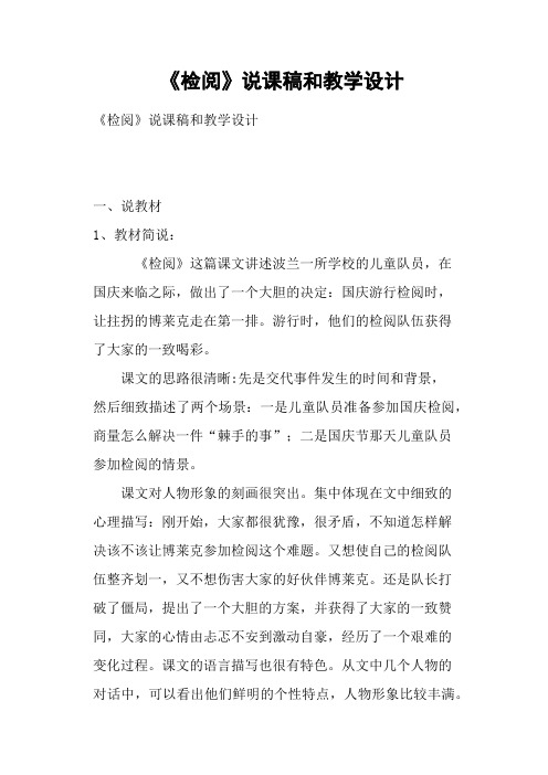 《检阅》说课稿和教学设计