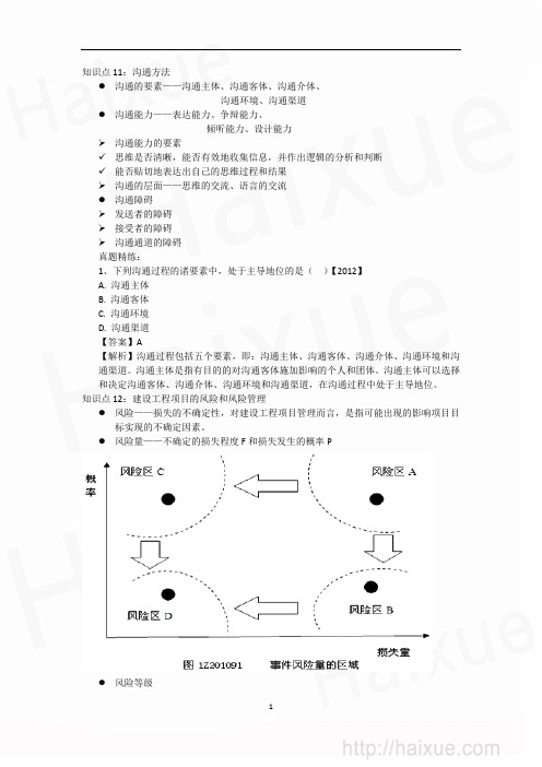 一级建造师《建设工程项目管理》 专题精练 专题精练(四) 建设工程项目的组织与管理(4)