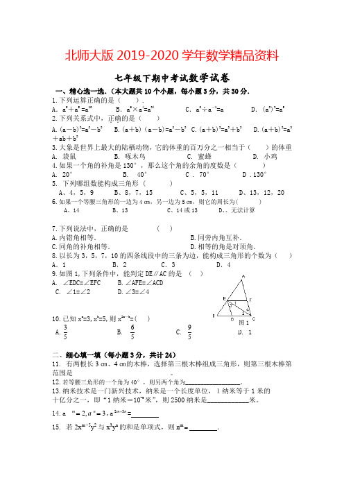 2019-2020学年【北师大版】七年级下期中考试数学试卷(含答案)