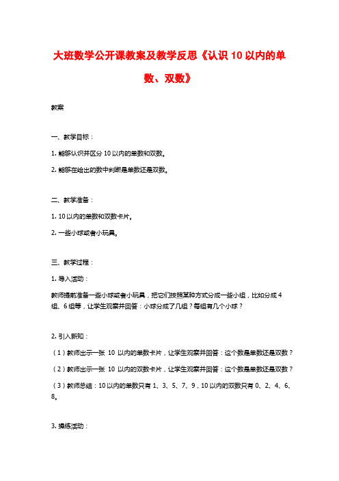 大班数学公开课教案及教学反思《认识10以内的单数、双数》