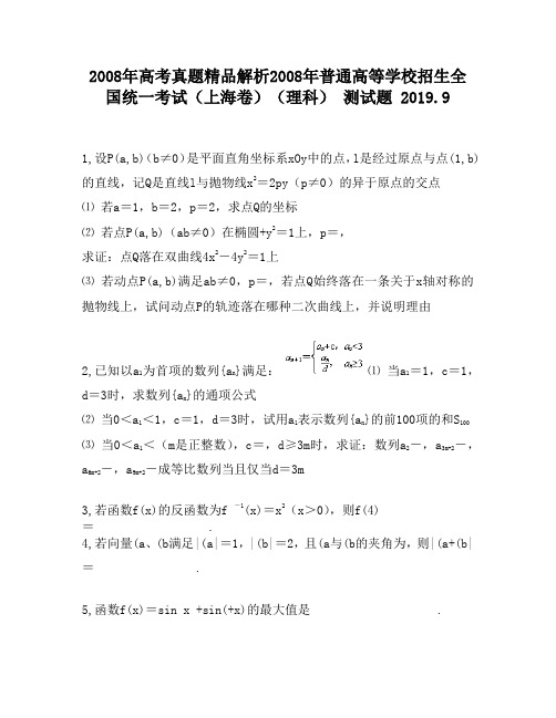 2008年高考真题精品解析2008年普通高等学校招生全国统一考试(上海卷)(理科)2200