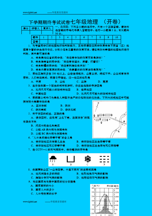 下学期期终考试试卷七年级地理 (开卷)