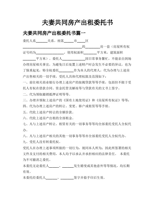 夫妻共同房产出租委托书
