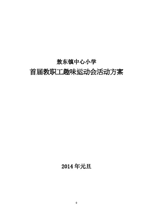 2014元旦教职工趣味运动会