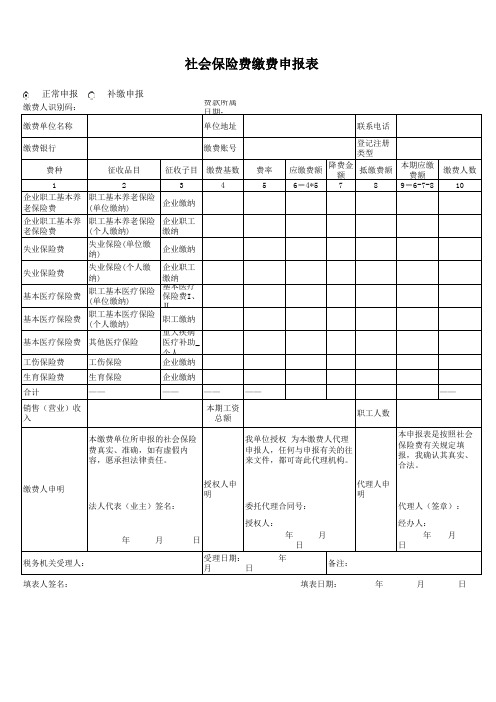 社会保险费缴费申报表 Excel模板