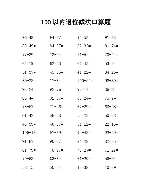 100以内退位减法口算题