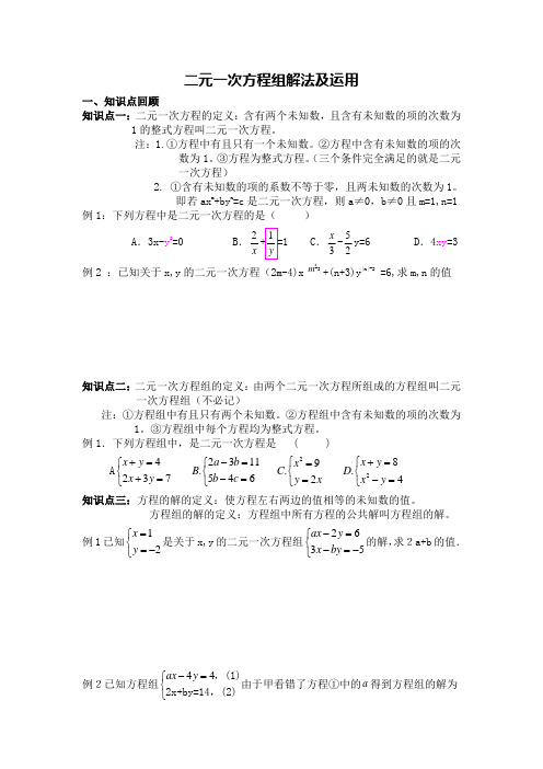 二元一次方程组解法及运用