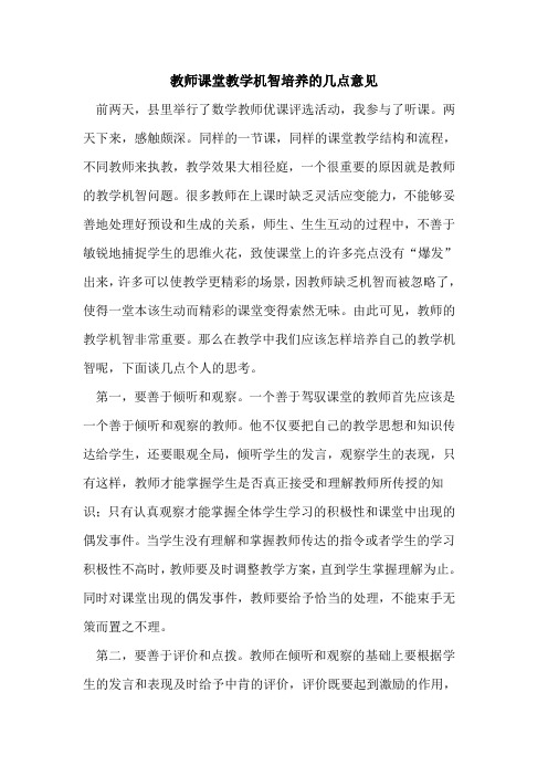 教师课堂教学机智培养几点意见论文