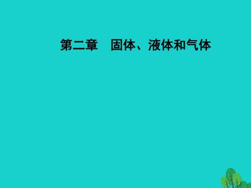 高中物理 第二章 固体、液体和气体 第四五节 液体的表面张力课件 粤教版选修3-3