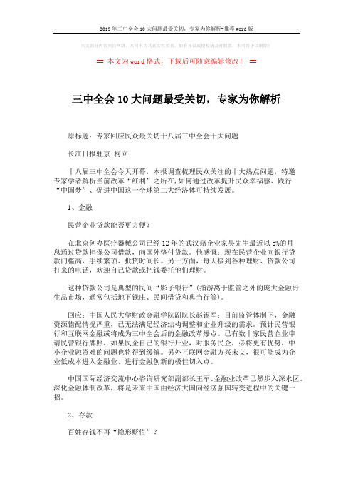 2019年三中全会10大问题最受关切,专家为你解析-推荐word版 (6页)