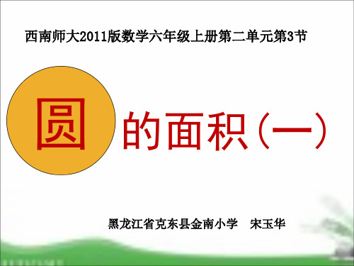 六年级上册数学课件圆的面积一︳西师大版