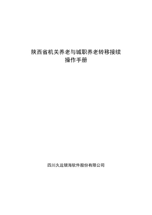 陕西省机关养老与城职养老转移接续操作手册