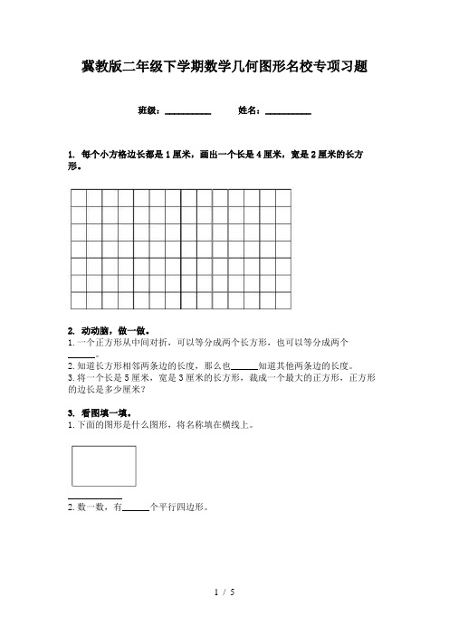 冀教版二年级下学期数学几何图形名校专项习题