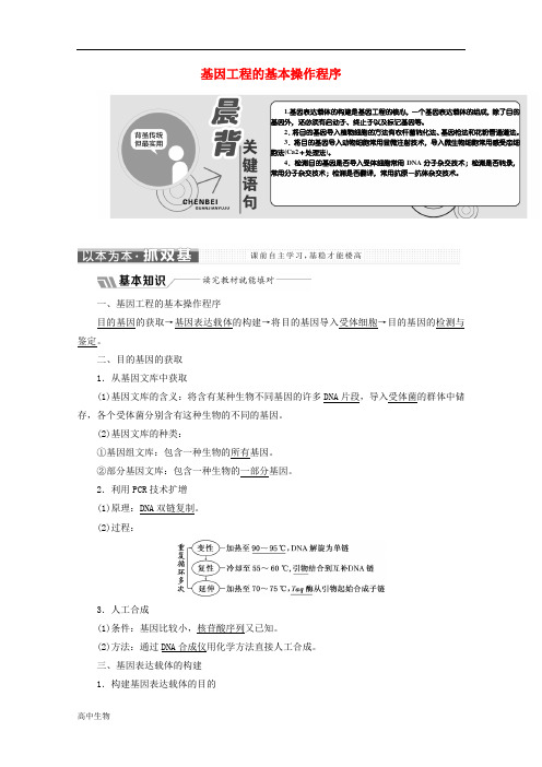 高中生物专题1基因工程1.2基因工程的基本操作程序教学案含解析新人教版选修340