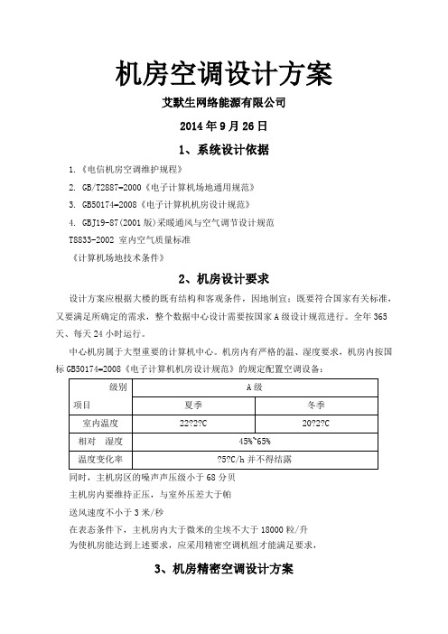 艾默生空调下送风设计方案