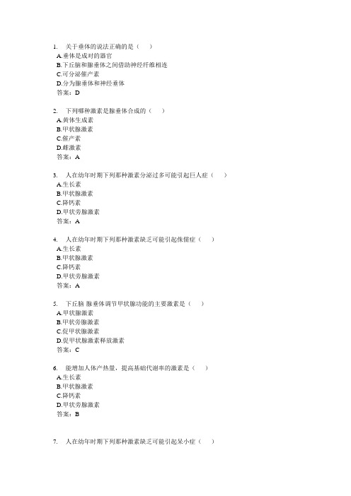 《人体解剖生理学》内分泌系统试题及答案