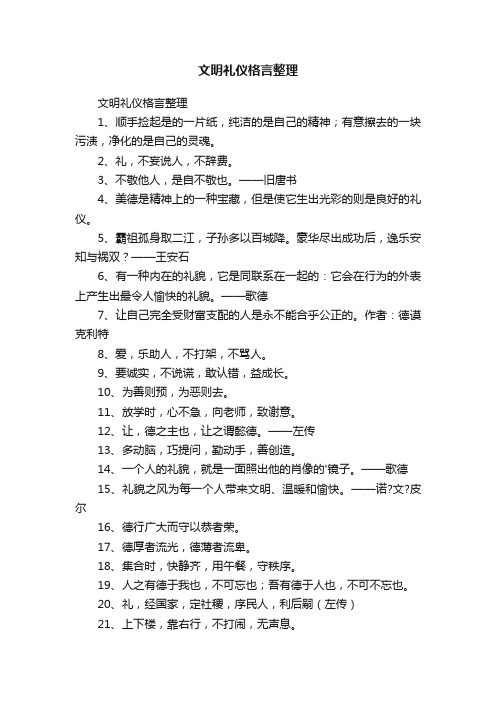 文明礼仪格言整理