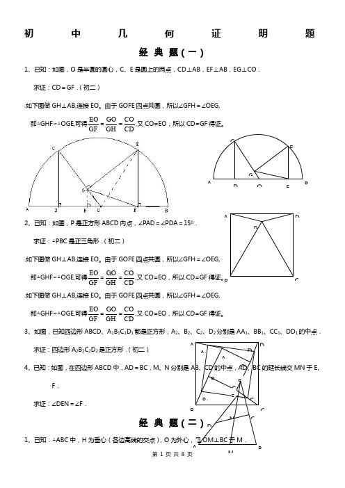 初中数学几何证明经典题(含答案)