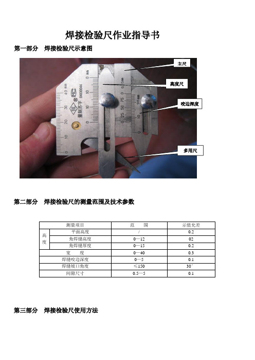 kq001焊接检验尺的使用作业指导书