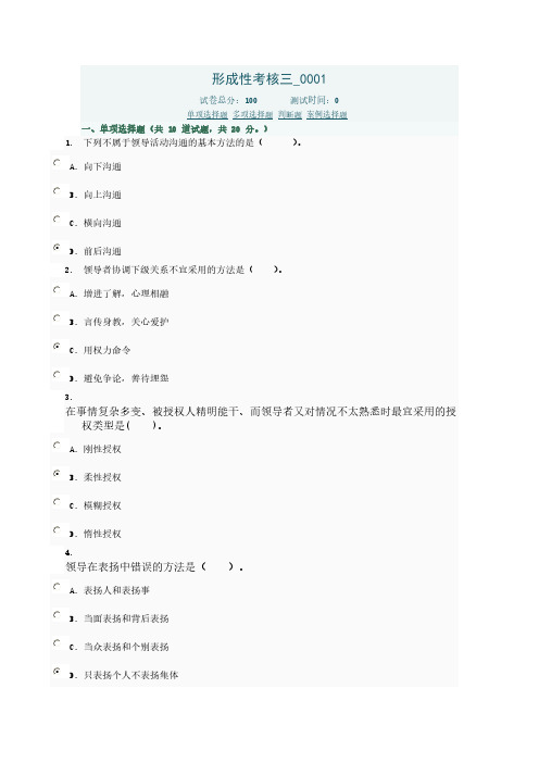 《领导科学与艺术》(本)中央电大形考作业参考答案 形成性考核三