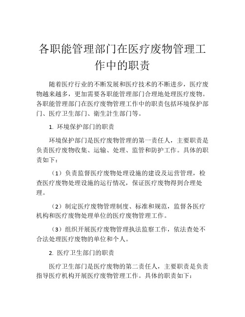 各职能管理部门在医疗废物管理工作中的职责