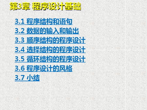 《CC++语言程序设计》课件第3章 程序设计基础