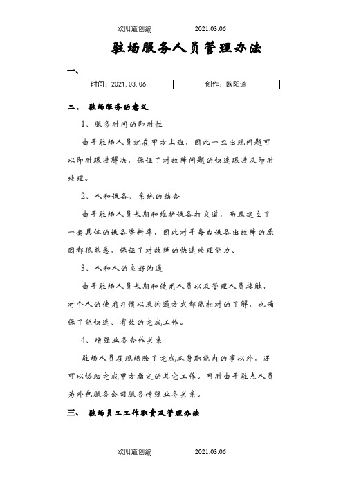 驻场人员管理办法及流程之欧阳道创编