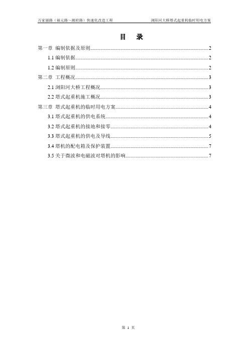 浏阳河大桥塔式起重机施工临时用电方案