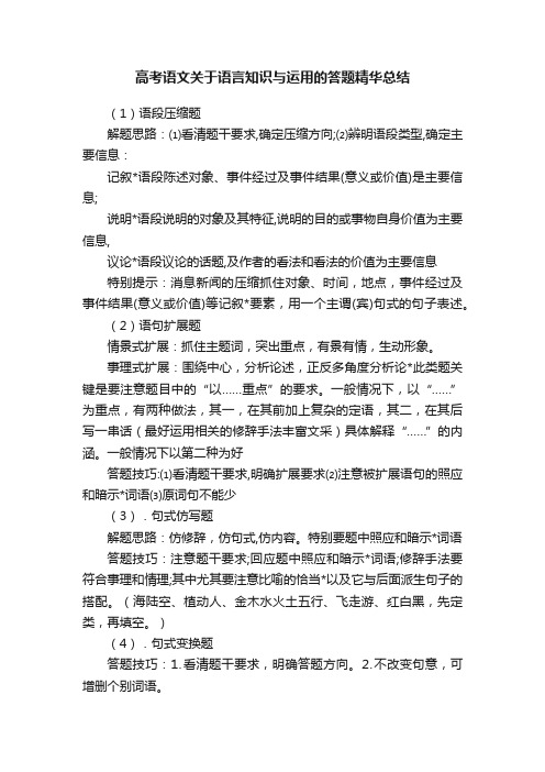 高考语文关于语言知识与运用的答题精华总结