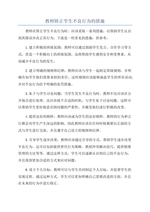 教师矫正学生不良行为的措施