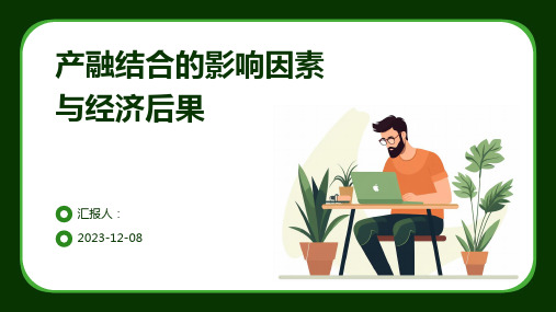 产融结合的影响因素与经济后果