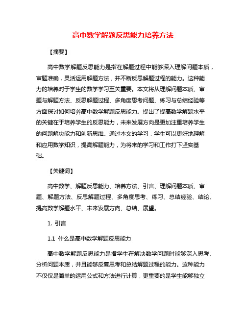 高中数学解题反思能力培养方法