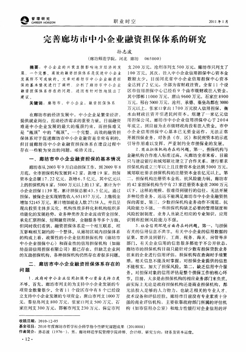 完善廊坊市中小企业融资担保体系的研究