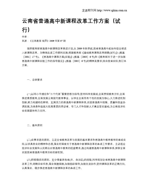 云南省普通高中新课程改革工作方案(试行)