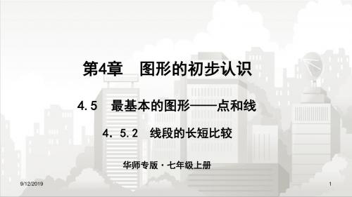 华师版七年级初一数学上册 4.5最基本的图形——点和线 4.5.2线段的长短比较