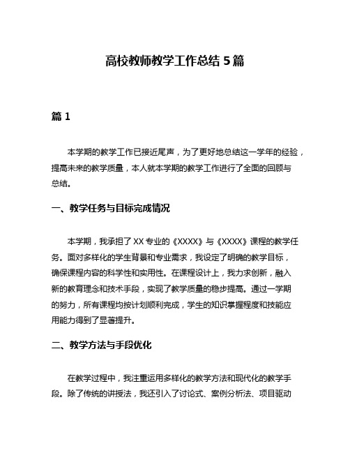 高校教师教学工作总结5篇