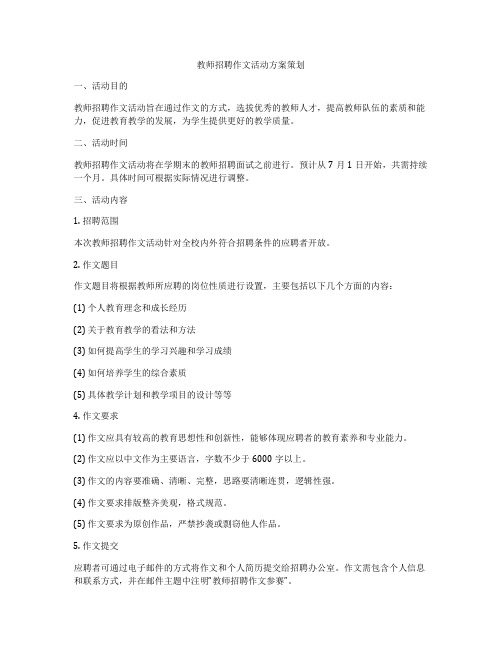 教师招聘作文活动方案策划