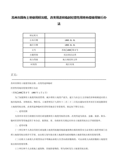 苏州市国有土地使用权出租、改变用途和临时经营性用地有偿使用暂行办法-苏地[1995]第5号