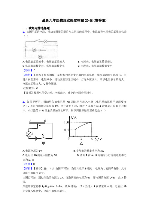 最新九年级物理欧姆定律题20套(带答案)