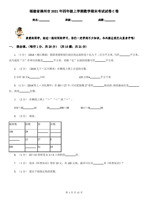 福建省漳州市2021年四年级上学期数学期末考试试卷C卷