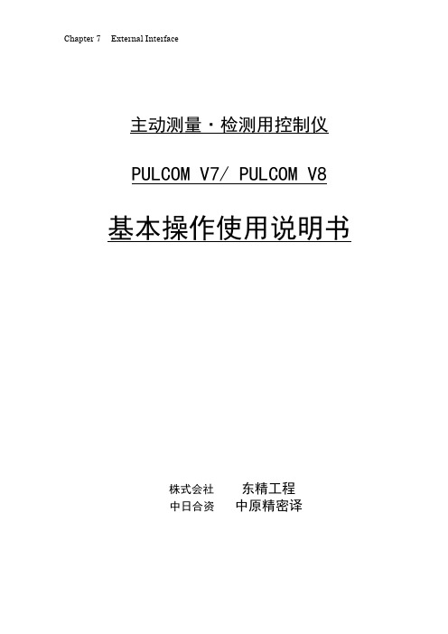 V7、V8基本操作使用说明书