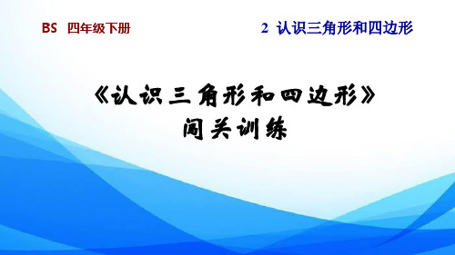 四年级数学下册《认识三角形和四边形》闯关练习讲解