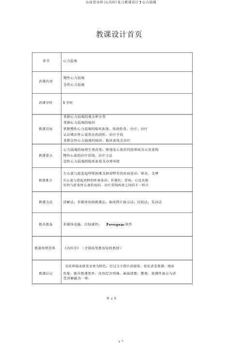 心血管内科(心内科)见习教案3心力衰竭